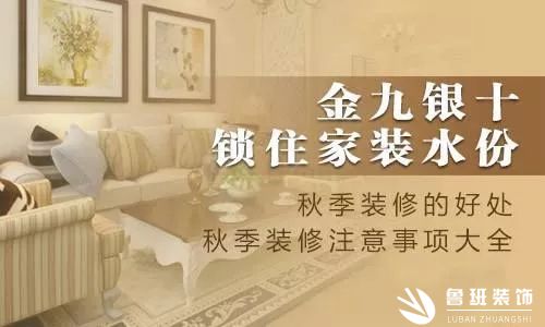 【魯班 · 裝修干貨】“金九銀十”裝修旺季，秋季裝修注意事項不可忽視