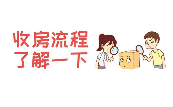 辦理精裝修房過程中收房驗房的注意事項及流程，業(yè)主必看！2