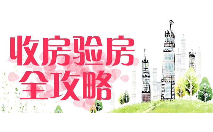 拆遷安置房收房時，有哪些收樓注意事項需拆遷戶多留心？